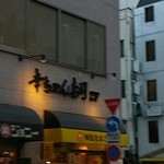 幸ちゃん寿司 - 外観