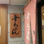 幸ちゃん寿司 - 入口