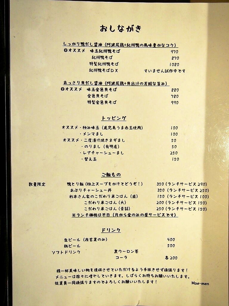 燃えよ 麺 助 メニュー