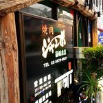 焼肉 ジャンボ - 入口