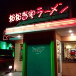 おおぎやラーメン - H28.06.20 外観