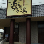 Ichinomiya Onsen Rakuda Noyu - 