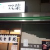 味の店双葉