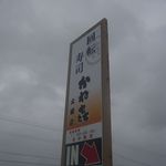 Kaneki - たまに行くならこんな店は、茨城県にてドミナント進出しているグルメ系回転寿し店の土浦市版、「かねき土浦店」です。