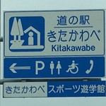 道の駅 かぞわたらせ - 2016年7月2日。訪問