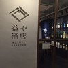 益や酒店