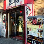 Yakitorizammaikurofune - 黒船 本店 旦過市場近くのローソン横から地下へ