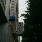 そばよし 日本橋本店 - 