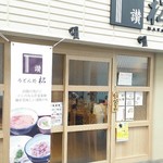 うどん処 松 - 表出入口