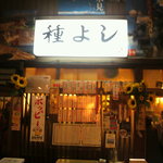 Taneyoshi - 店の外観