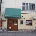 広島お好み焼き あ味 - 馬出にある広島風お好み焼きのお店です