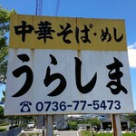 うらしま - 看板