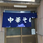 うらしま - 暖簾