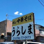 うらしま - 外観