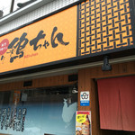 Shichirin Yakitori Keichan - 