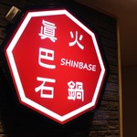 Hinabe Shimba Sei - 