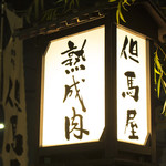 Tajimaya - 灯篭の暖かい光でお出迎えします。