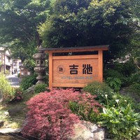 ステーキハウス 吉池 - 