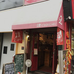 ビストロ シン 2 - 