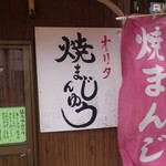オリタ焼まんじゅう店 - この看板が目印です。(2016年7月)