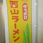 サッポロラーメン エゾ麺ロック - 西山製麺の旗