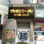 サッポロラーメン エゾ麺ロック - 店舗外観