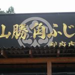 ヒロマル - 看板