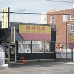 明神 角ふじ - 外観