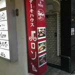 ステーキハウス バロン - 一階の看板♪