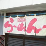 とりや食堂 - のれん