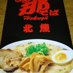 支那そば 北熊 - 