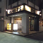 カレーうどん 千吉 - H28.6　店舗前