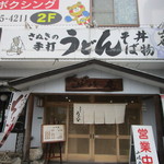 山岐庵うどん - 二日市の県道１１２号線沿いにある讃岐うどんのお店です。 