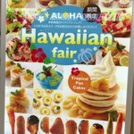 串家物語 - ハワイアンフェア