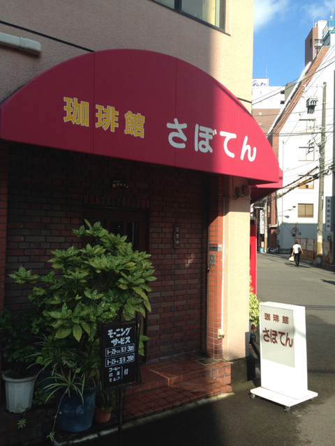 さぼてん本舗 さぼてん - 本町/喫茶店 | 食べログ