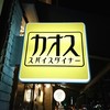 カオススパイスダイナー 四ツ橋アメリカ村店