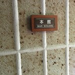 二期倶楽部 - 大谷石で作られた外壁は手で表面を削られているとの事