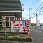 餃子苑 富丘の里 - 餃子苑 富丘の里 