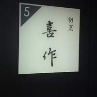 割烹 喜作 - 看板
