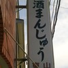 東山酒饅頭店