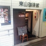 東山珈琲館 - 入口