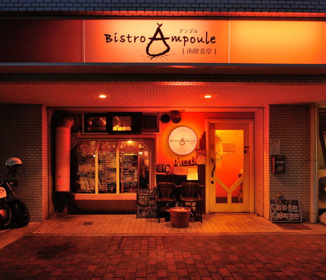 ビストロ アンプル 南欧食堂（Bistro Ampoule） - 富沢（ビストロ）の写真