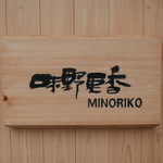 味野里香 - 16.6月