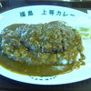 福島上等カレー 松原店