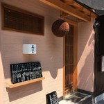 立ち呑み 三ぶん - 