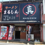 Marushin - 「まるしん」店構え