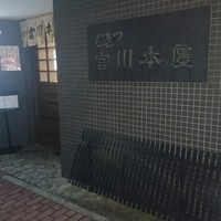 つきじ宮川本廛 - 