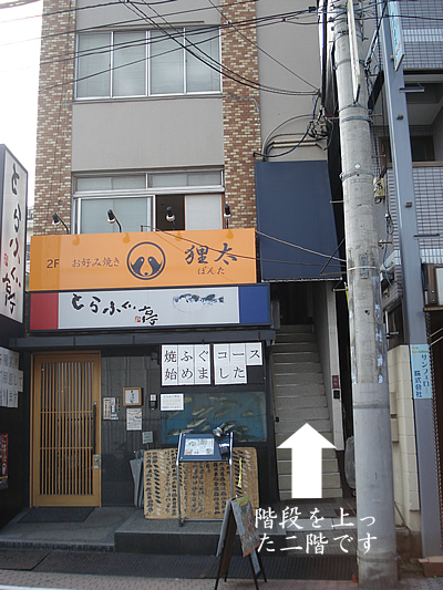 狸太 ぽんた 北千住 お好み焼き 食べログ