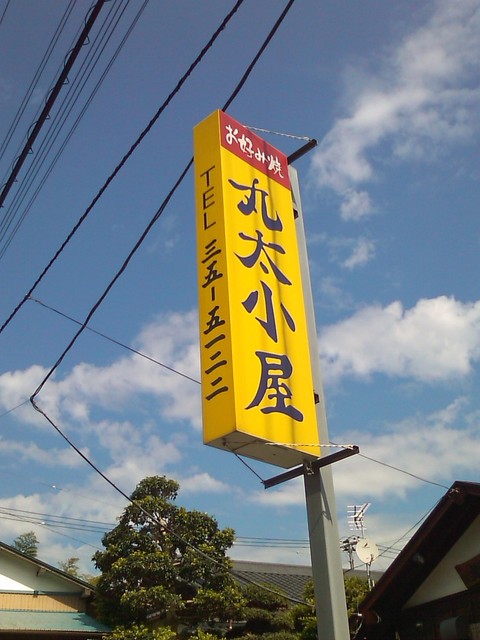 丸太小屋 岳南原田 お好み焼き 食べログ