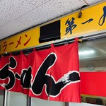 第一旭 - お店の看板と暖簾